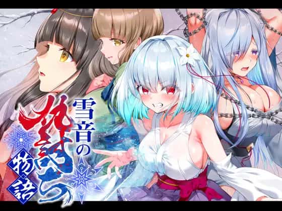 雪音の仇討ち物語 | 中文官方最新版全息投影